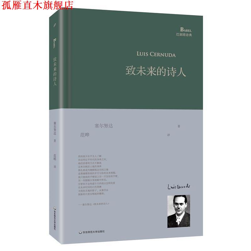 【正版书】 致未来的诗人 路易斯·塞尔努达 著,范晔 译 华东师范大学出版社