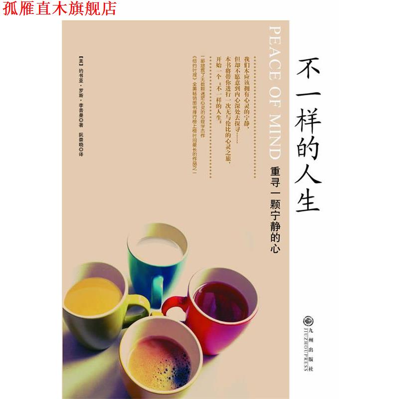 【正版书】 不一样的人生-重寻一颗宁静的心 (美)约书亚·罗斯·李普曼,阮崇晓 九州出版社
