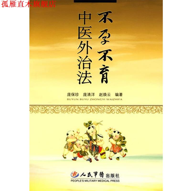 【正版书】 不孕不育中医外治法 庞保珍,庞清洋,赵焕云 人民军医出版社