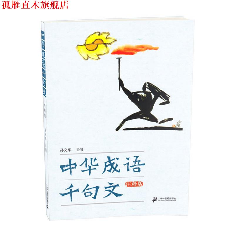 【正版书】 中华成语千句文 孙文华　主编 21世纪出版社