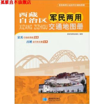 【正版书】 西藏自治区军民两用交通地图册 星球地图出版社 编 星球地图出版社