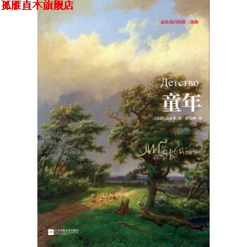 【正版书】 童年 [苏] 高尔基 著,许海峰 译 江苏凤凰文艺出版社