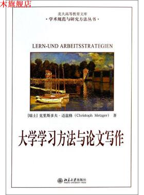 【正版书】 大学学习方法与写作 (瑞士)克里斯多夫 迈兹格Metzger Christoph 北京大学出版社