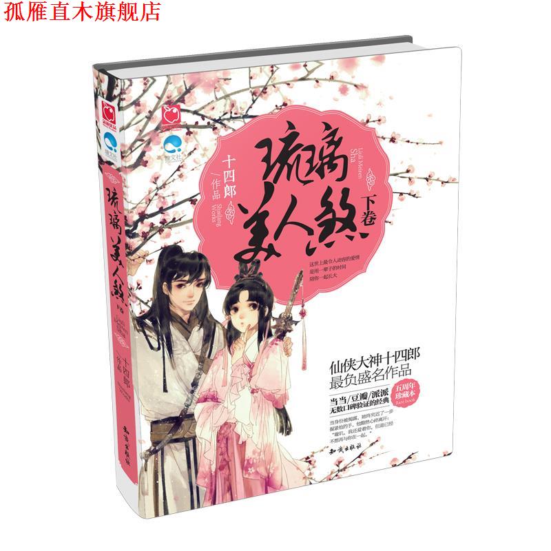 【正版书】 琉璃美人煞 十四郎 知识出版社