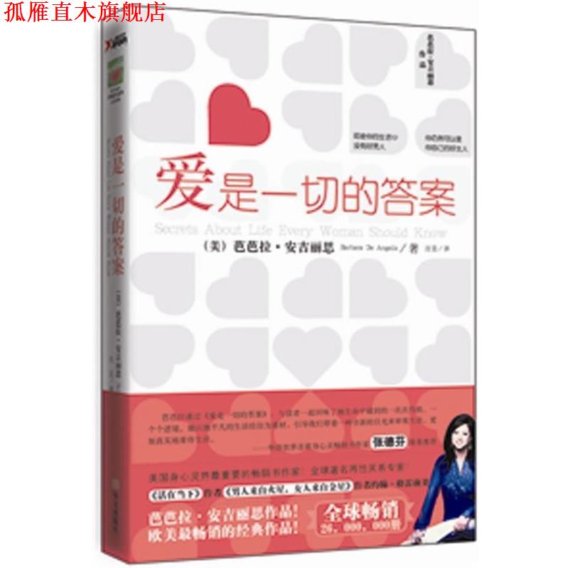 【正版书】 爱是一切的答案 芭芭拉·安吉丽思(Barbara De Angelis) 著,汪芸 译 华文出版社