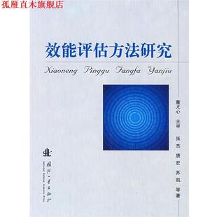 【正版书】 效能评估方法研究 张杰 等著 国防工业出版社