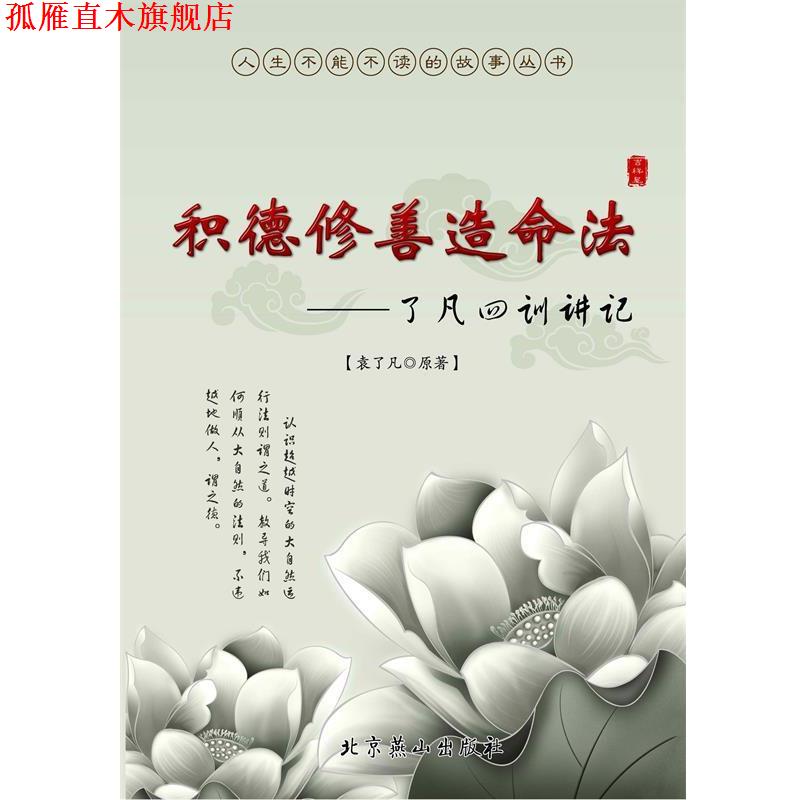 【正版书】 积德修善造命法  北京燕山出版社