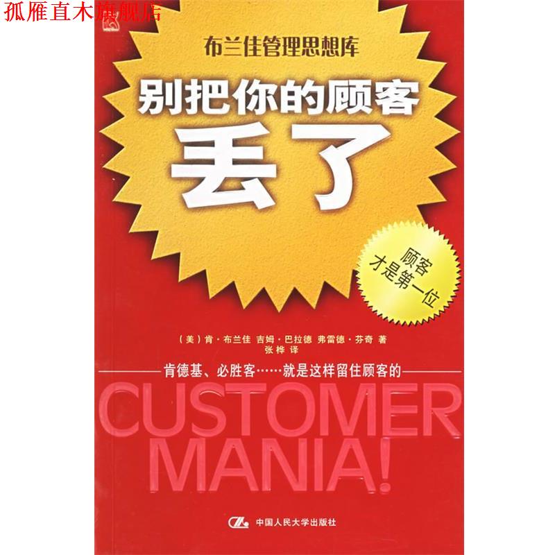 【正版书】 别把你的顾客丢了 (美)布兰佳 等著,张桦 译 中国人民大学出版社