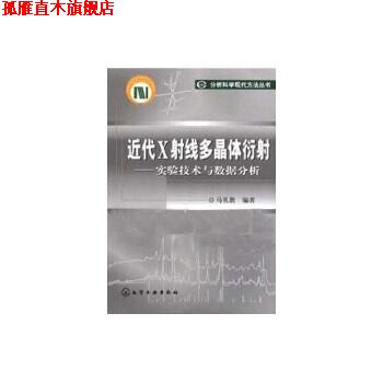 【正版书】 近代X射线多晶体衍射:实验技术与数据分析 马礼敦 化学工业出版社