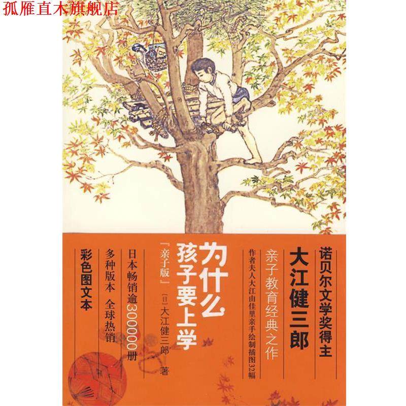 【正版书】 为什么孩子要上学 (日)大江健三郎 著,陈保朱 译 天津教育出版社