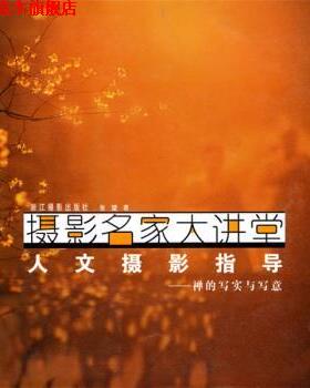 【正版书】 摄影名家大讲堂 禅的写实与写意：人文摄影指导 张望 浙江摄影出版社