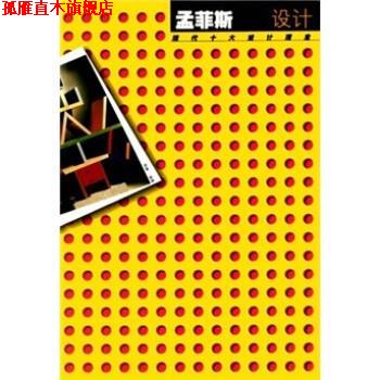 【正版书】 现代十大设计理念:孟菲斯设计 韩巍 著 江苏美术出版社
