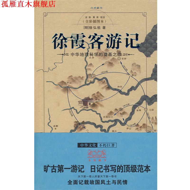 【正版书】 徐霞客游记 [明]徐弘祖　著,全梭,黄亮　校注 重庆出版社