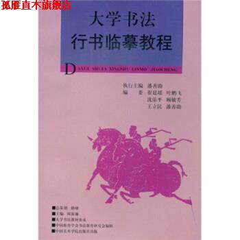 【正版书】 大学书法教材集成:大学书法行书临摹教程 陈振濂 著 中国美术学院出版社