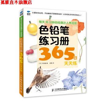【正版书】 色铅笔练习册365日天天练-每天10分钟的绘画达人养成班 [日] 河合瞳 著,若雪 译 人民邮电出版社