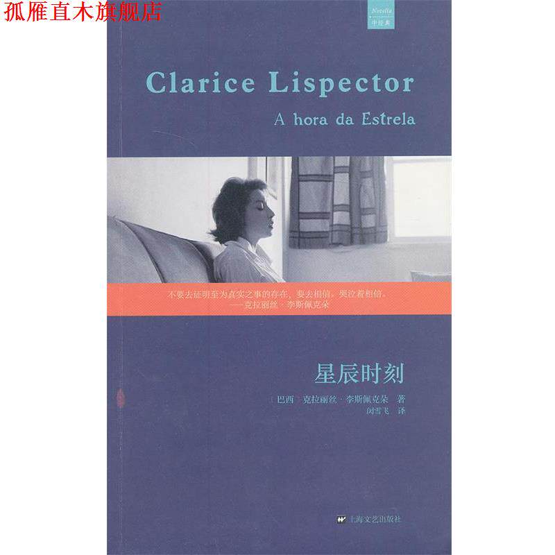 【正版书】 星辰时刻 克拉丽丝·李斯佩克朵 (Clarice Lispector), 闵雪飞 上海文艺出版社
