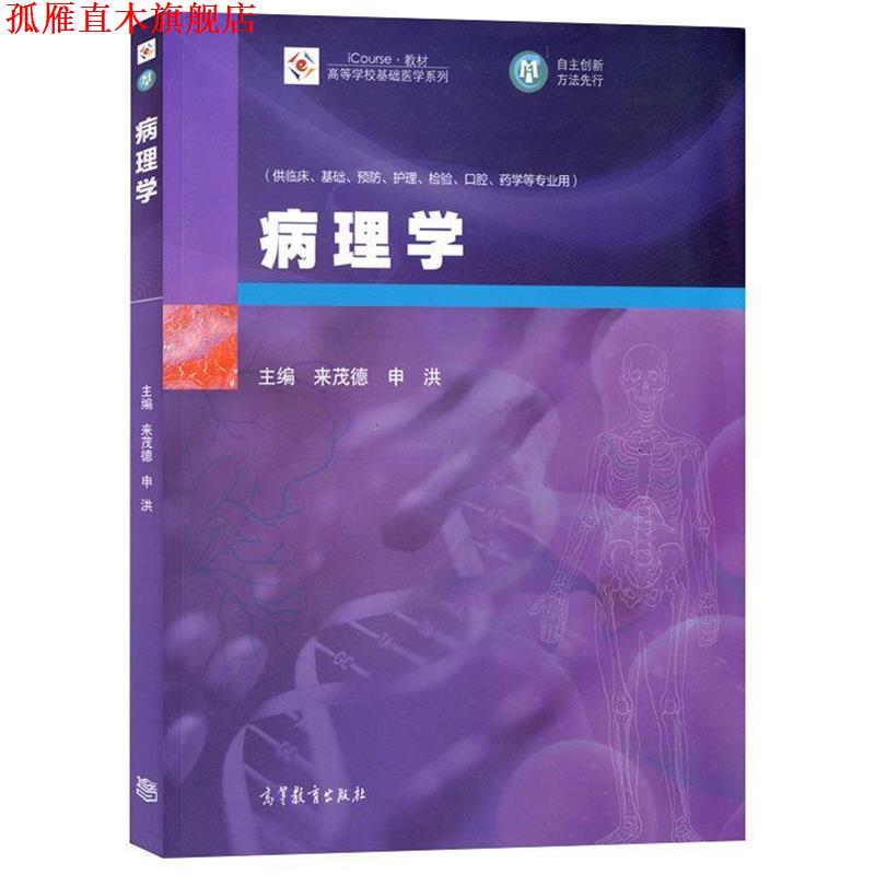 【正版书】 病理学 来茂德, 申洪 高等教育出版社