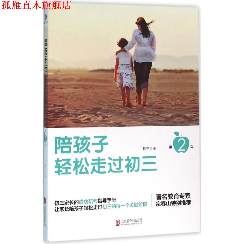 【正版书】 陪孩子轻松走过初三 徐宁 北京联合出版公司