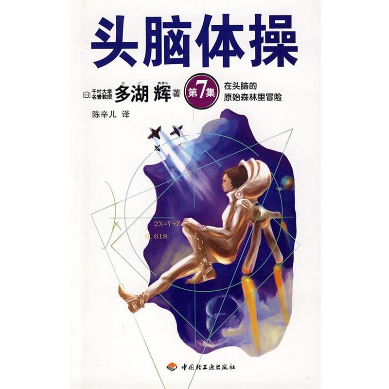 【正版书】 头脑体操 7 （日）多湖　辉　著,陈辛儿　译 中国轻工业出版社
