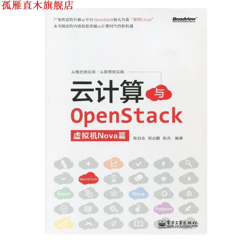【正版书】 云计算与OpenStack 陈伯龙,程志鹏,张杰 电子工业出版社