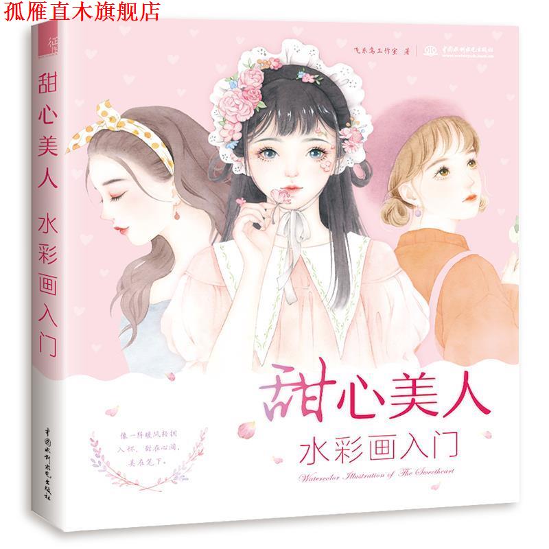 【正版书】 甜心美人 水彩画入门 飞乐鸟工作室 水利水电出版社