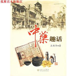 【正版书】 中药趣话 王焕华 著 百花文艺出版社