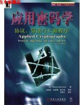 【正版书】 应用密码学:协议算法与C源程序 Bruce Schneier,吴世忠 等 著 机械工业出版社