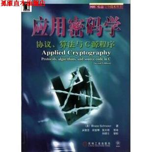 【正版书】 应用密码学:协议算法与C源程序 Bruce Schneier,吴世忠 等 著 机械工业出版社