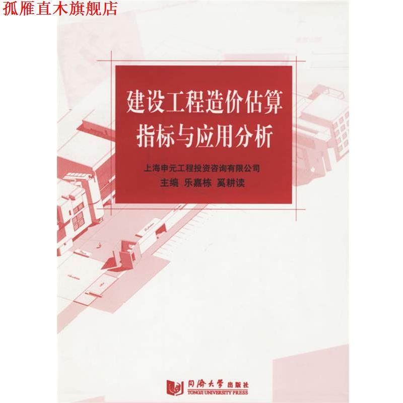 【正版书】 建设工程造价估算指标与应用分析 乐嘉栋,奚耕读 编 同济大学出版社