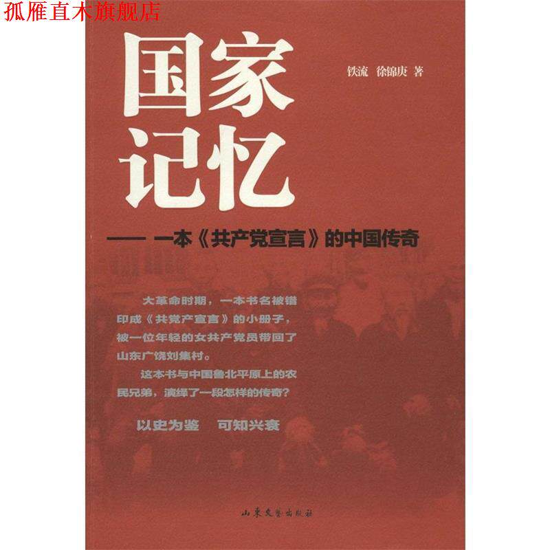 【正版书】 国家记忆 一本《共产党宣言》的中国传奇 铁流,徐锦庚 著 山东文艺出版社