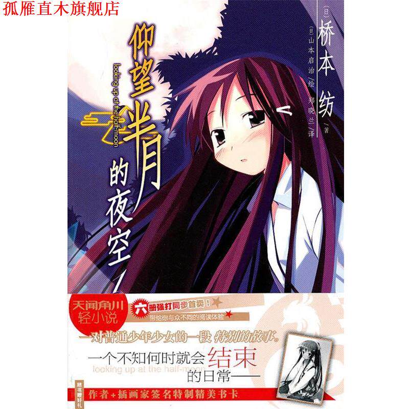 【正版书】 仰望半月的夜空1 (日)桥本纺　著,(日)山本启治　绘,郑晓兰　译 湖南美术出版社