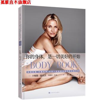 【正版书】 你的身体，是一切美好的开始 [美]卡梅隆·迪亚茨,[美]桑德拉·巴克,王敏 上海文化出版社