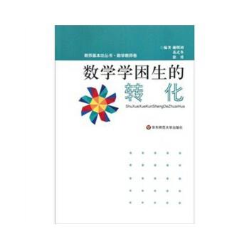 【正版书】 数学学困生的转化 谢明初 等编著 华东师范大学出版社