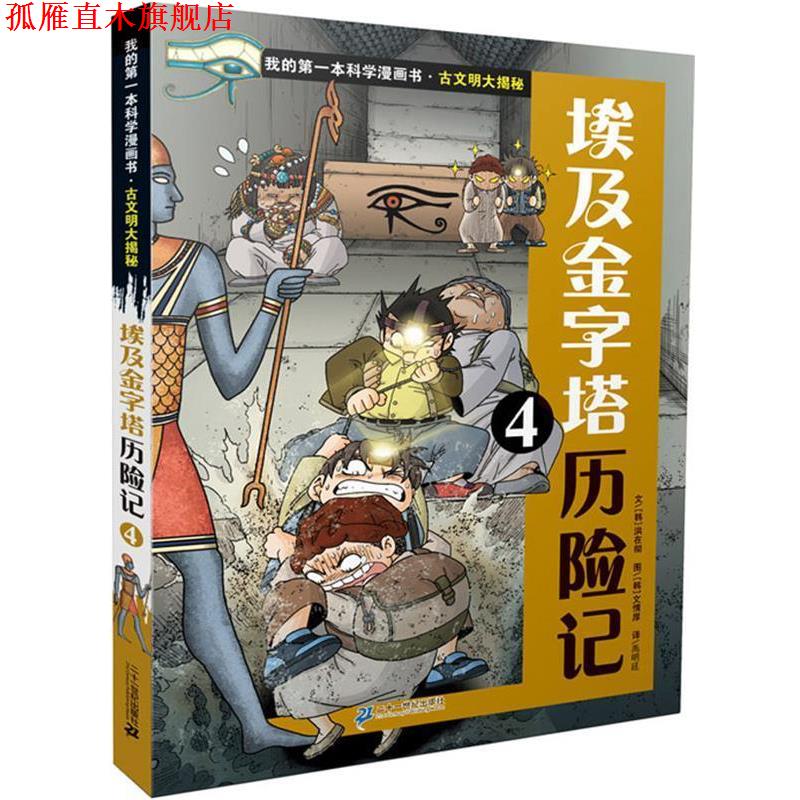 【正版书】 古文明大揭秘 6 埃及金字塔历险记 4 我的本科学漫画书 (韩)洪在彻 21世纪出版社