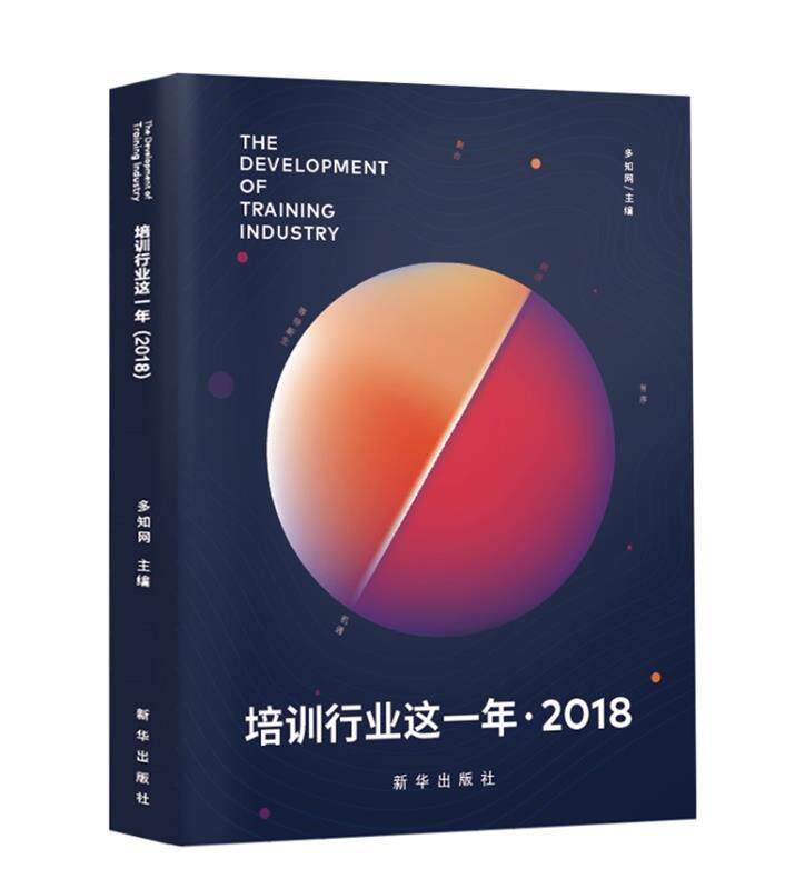 【正版】培训行业这一年(2018) 多知网