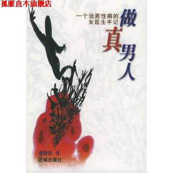 【正版书】 做真男人: 一个治男的女医生手记 赖妍彤 花城出版社