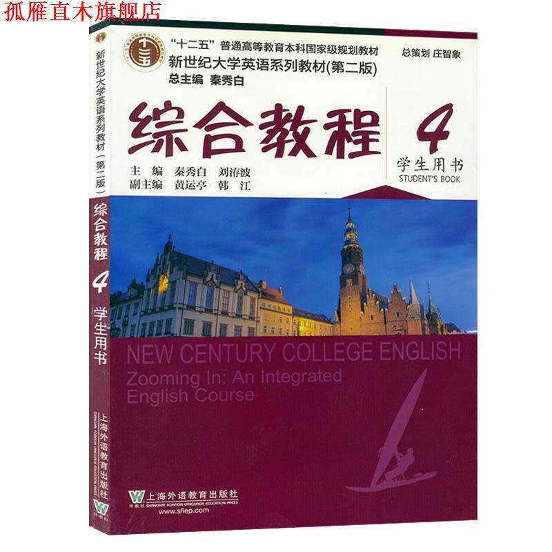 【正版书】 新世纪大学英语系列教材.第二版 上海外语教育出版社