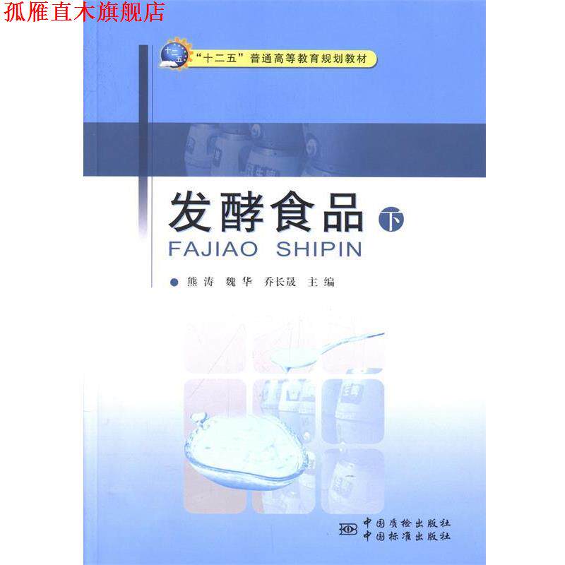 【正版书】 发酵食品 熊涛,魏华,乔长晟 编 中国标准出版社，中国质检出版社