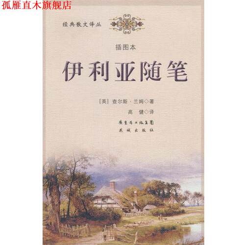 【正版书】 伊利亚随笔 (英)查尔斯·兰姆 著,高健 译 花城出版社