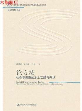 【正版书】 论方法:社会学调查的本土实践与升华 潘绥铭,黄盈盈,王东　著 中国人民大学出版社