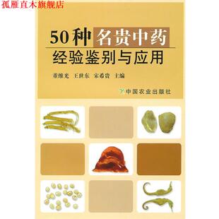 【正版书】 50种名贵中药经验鉴别与应用 董维光,王世东,宋希贵 主编 中国农业出版社