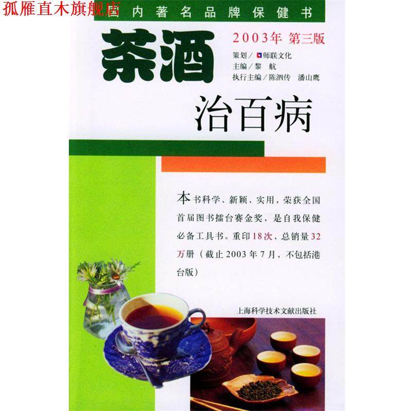 【正版书】 茶酒治百病 黎航 编著 上海科学技术文献出版社,书籍/杂志/报纸,家庭医生,淘宝优惠券,粉丝福利购,淘宝优惠卷