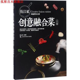 钱以斌创意融合菜 书 钱以斌 编著 社有限责任公司 吉林科学技术出版 正版