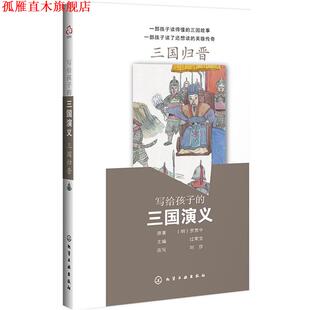 写给孩子 三国演义：三国归晋 明 化学工业出版 书 罗贯中原著过常宝主编刘莎改写 社 正版