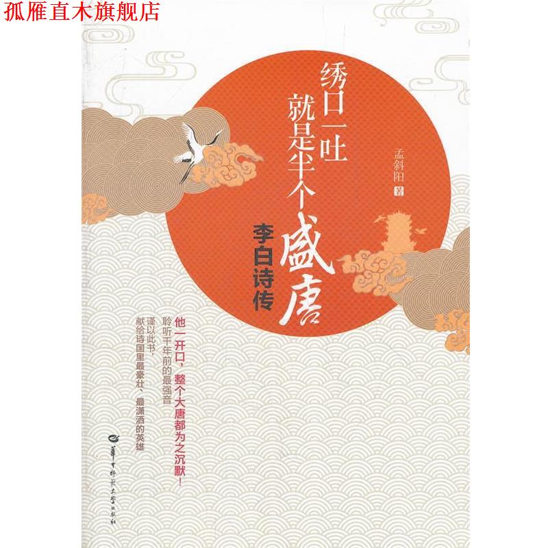 【正版书】 绣口一吐，就是半个盛唐:李白诗传 盂斜阳　著 华中师范大学出版社