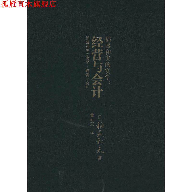 【正版书】 稻盛和夫的实学:经营与会计 [日]稻盛和夫著,曹岫云译 东方出版社