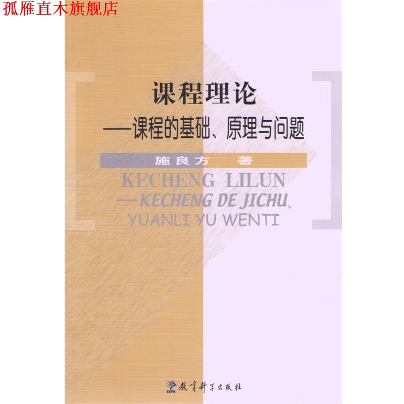 【正版书】 课程理论—课程的基础、原理与问题 施良方 著 教育科学出版社