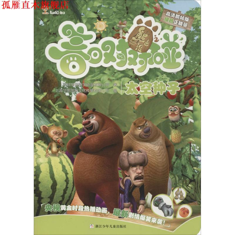 【正版书】 太空种子 深圳华强数字动漫有限公司 著,上海华图图豆文化传播 浙江少年儿童出版社