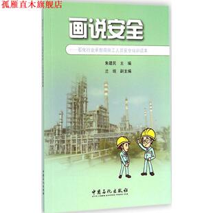 【正版书】 画说安全--石化行业承包商外来施工人员安全培训读本 朱建民 中国石化出版社有限公司