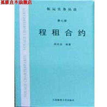 【正版书】 程租合约 杨良宜 大连海事大学出版社